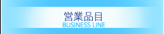 営業品目