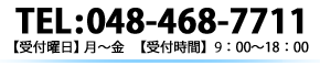 株式会社ファイナル 048-468-7711 【受付曜日】月～金　【受付時間】9:00～18:00