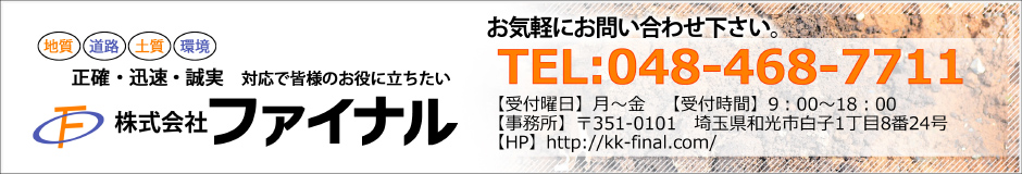 株式会社ファイナル　〒351-0101　埼玉県和光市白子1丁目8番24号 048-468-7711　048-468-7712